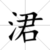 涒