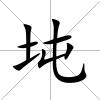 坉