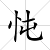 忳