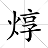 焞