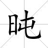 旽