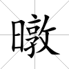 暾
