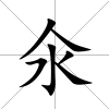 氽