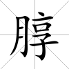 朜