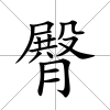 臀