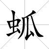 蛌
