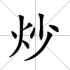 炒