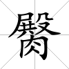 臋
