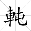 軘