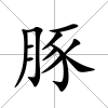 豚