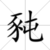 豘
