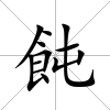 飩