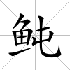鲀