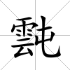 霕