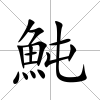魨