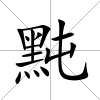 黗