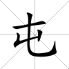 屯