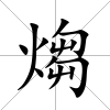 煼