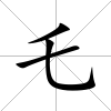 乇