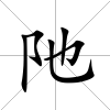 阤