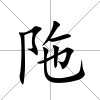 陁
