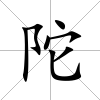 陀