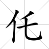 仛