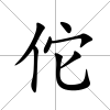 佗