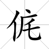 侂