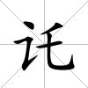 讬