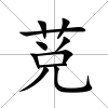 莌