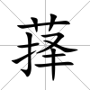 萚