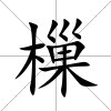 樔