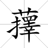 蘀