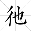 彵