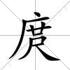 庹