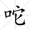 咜