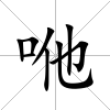 咃