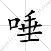 唾