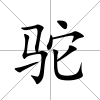 駝