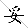 妥