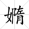 嫷