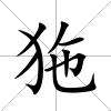 狏