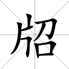 牊