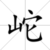 岮