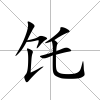 饦