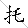 托