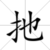 扡