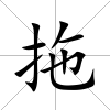 拖