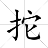 拕